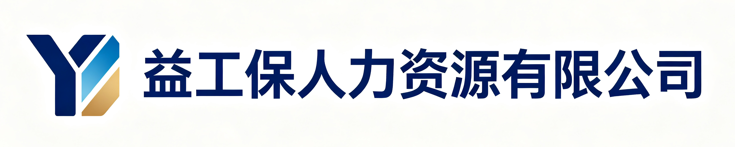 益工保人力资源贵州站